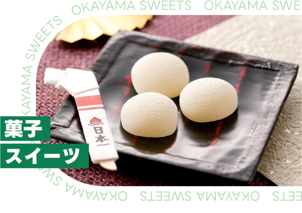 菓子・スイーツ