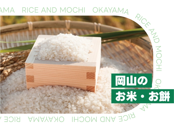 岡山のお米・お餅