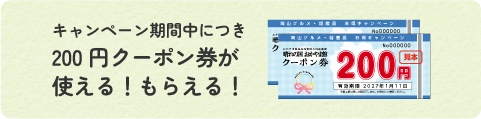 キャンペーン期間中につき200円クーポンが使える！もらえる！