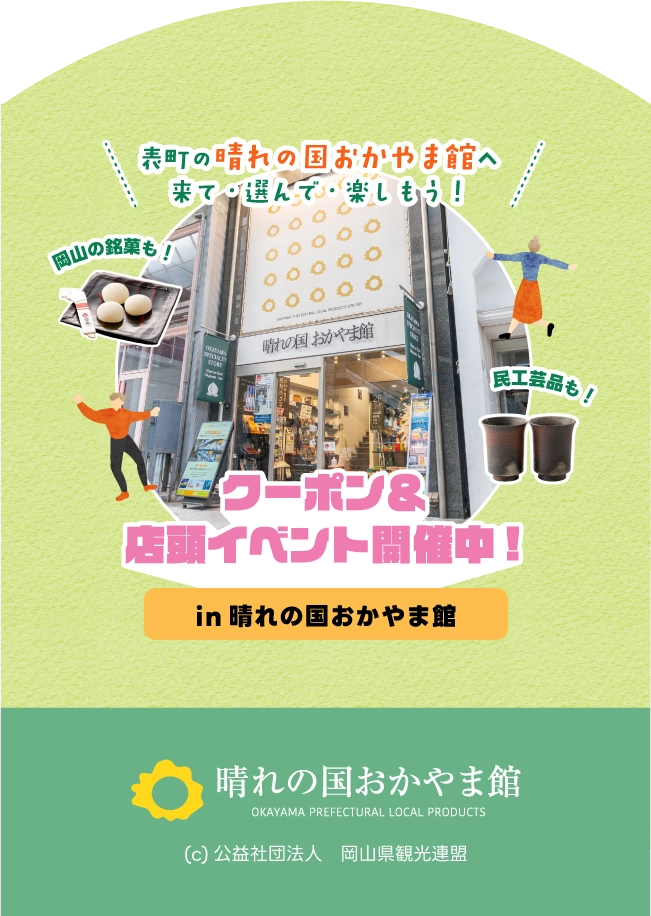 晴れの国おかやま館