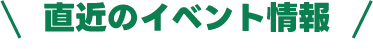 直近のイベント情報