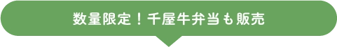 数量限定！千屋牛弁当も販売