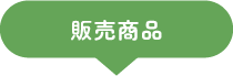 販売商品
