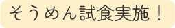 そうめん試食実施!