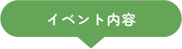 イベント内容