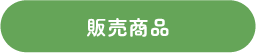販売商品