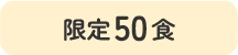 限定50食