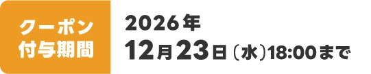 ポイント付与期間：2026年12月23日(水)18:00まで