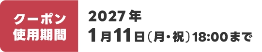 ポイント使用期間：2027年1月11日(月・祝)18:00まで