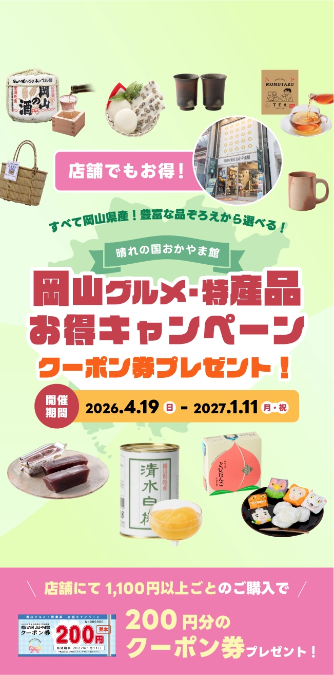 岡山グルメ・特産品お得キャンペーン