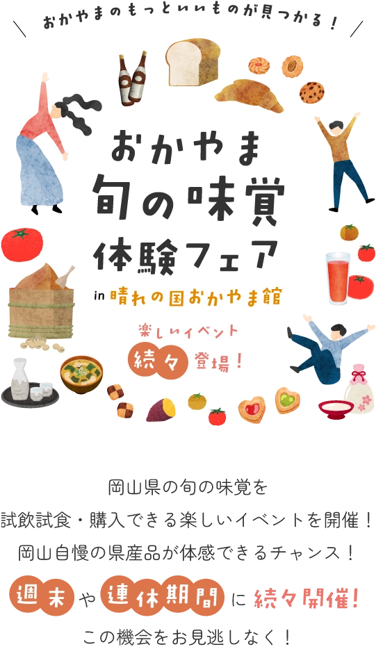 おかやま旬の味覚体験フェア in 晴れの国おかやま館