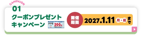 クーポンプレゼントキャンペーン