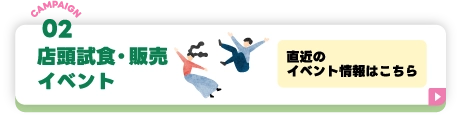 店頭試食・販売イベント