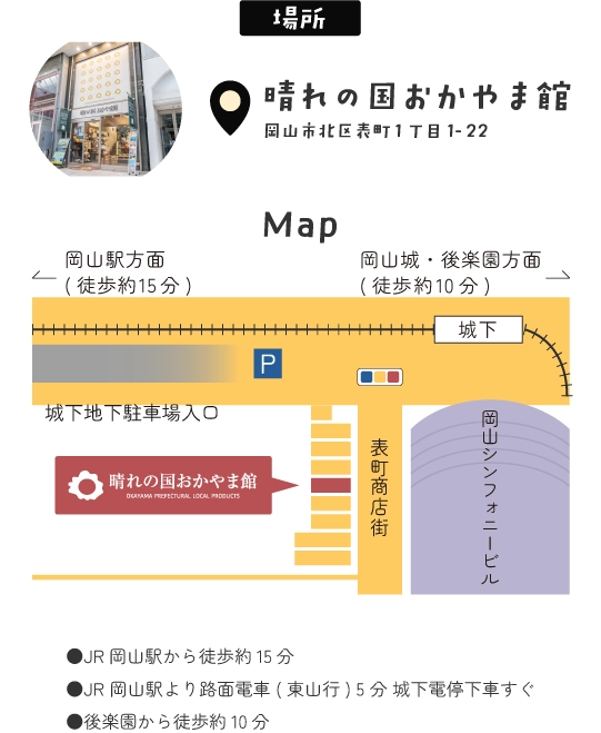 晴れの国おかやま館