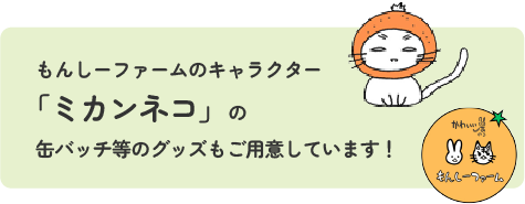 ミカンネコの缶バッチ等のグッズもご用意しています!