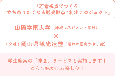 「若者視点でつくる“立ち寄りたくなる観光拠点”創出プロジェクト」