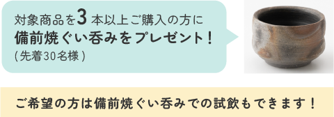 備前焼ぐい呑みで試飲できます！