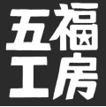 五福工房