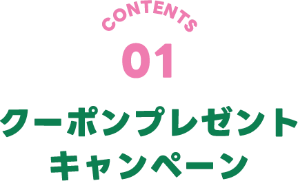 クーポンプレゼントキャンペーン