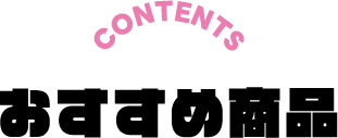 おすすめ商品