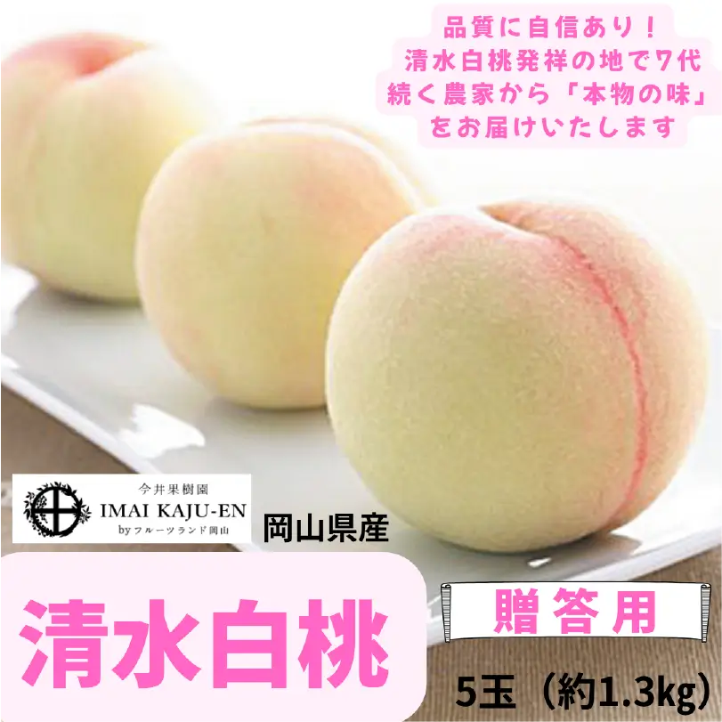今井果樹園の清水白桃　約1.3㎏（5玉）【7月下旬～8月上旬発送】