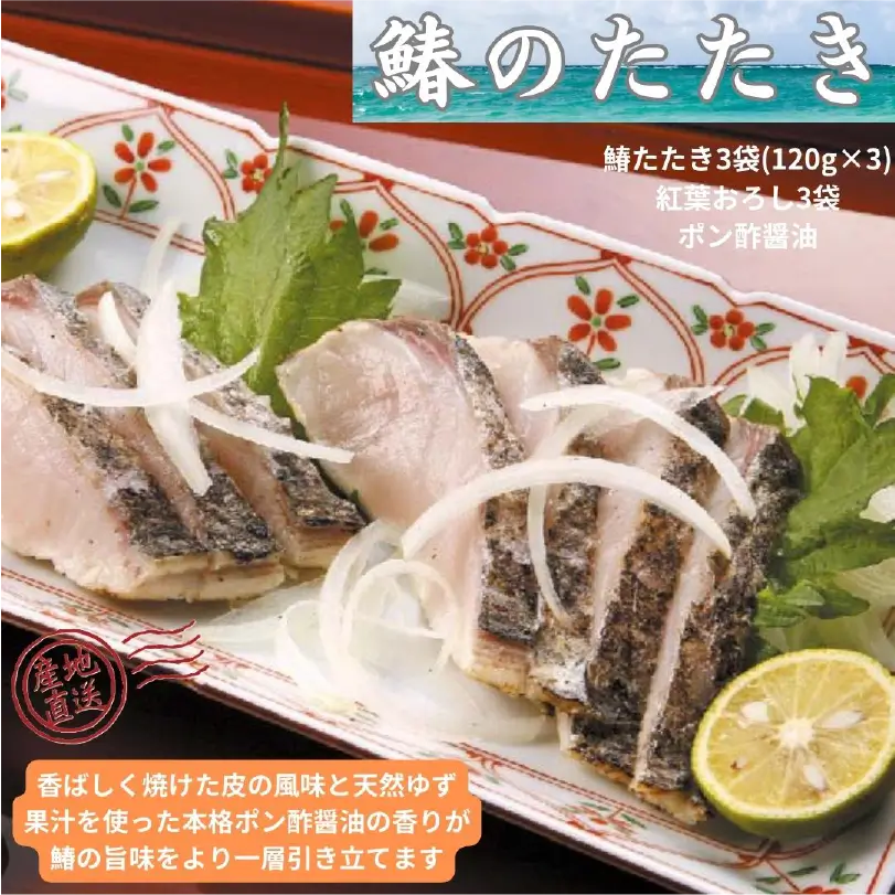 鰆のたたき