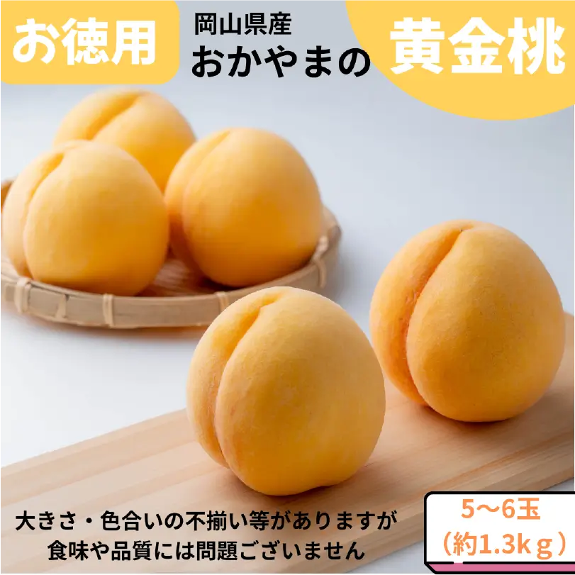 お徳用おかやまの黄金桃　約1.3㎏（5～6玉）【8月下旬～9月中旬発送】