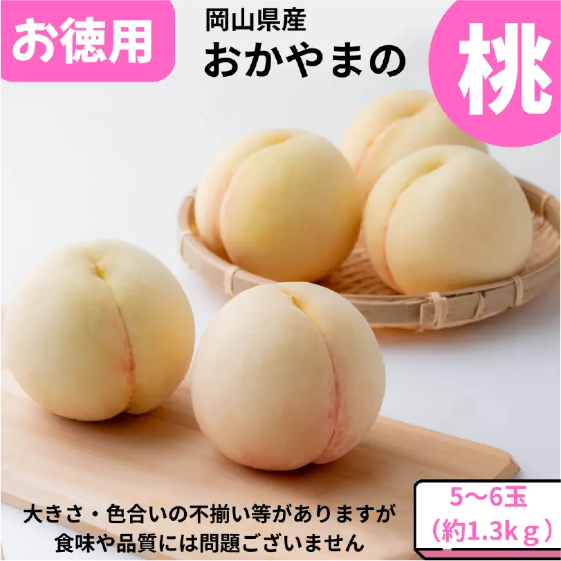 お徳用おかやまの桃　約1.3kg（5～6玉）【7月上旬～8月中旬発送】