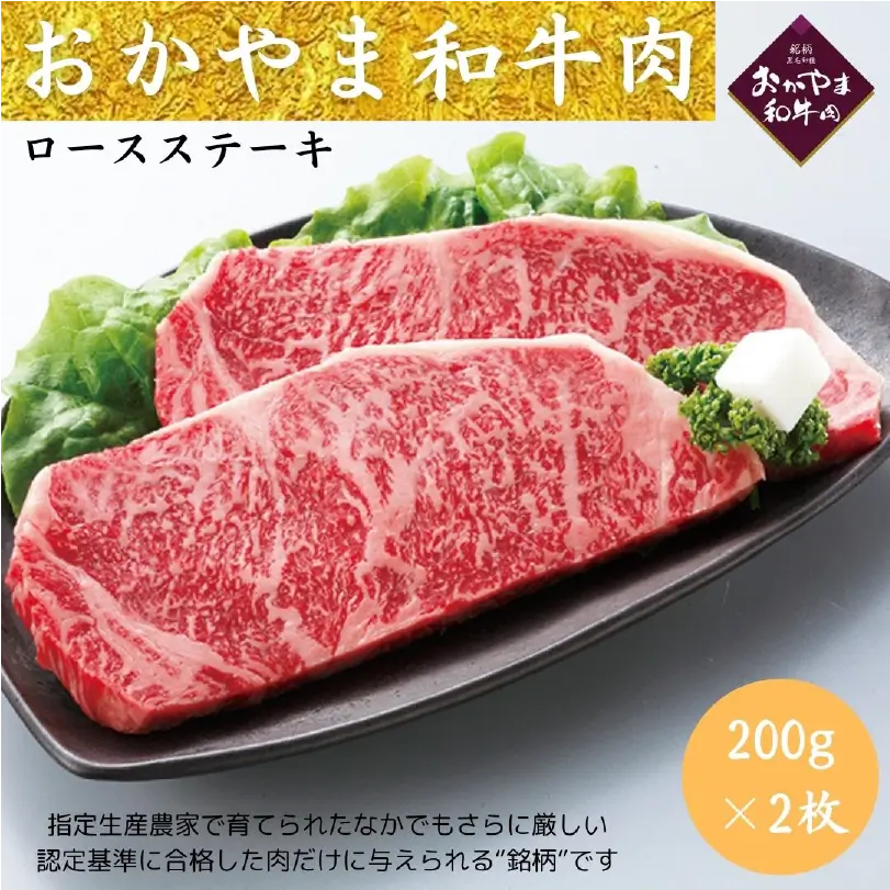 おかやま和牛肉　 和牛ロースステーキ