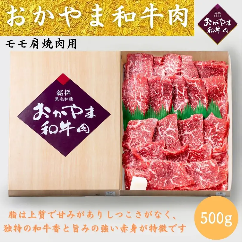 おかやま和牛肉　モモ肩焼肉用