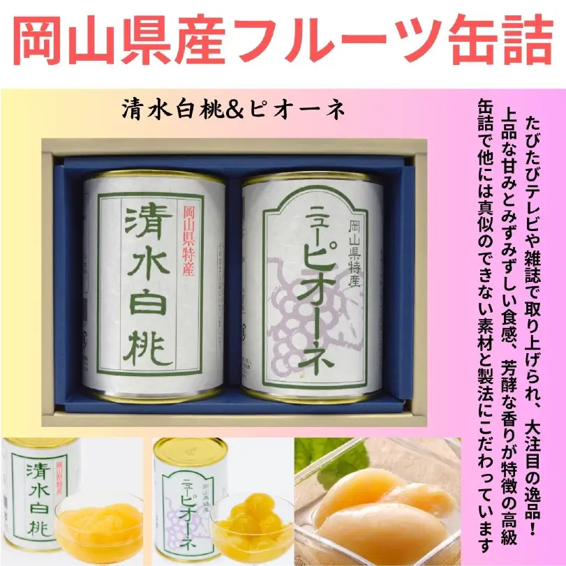 岡山産フルーツ缶詰(2缶・清水白桃、ピオーネ)