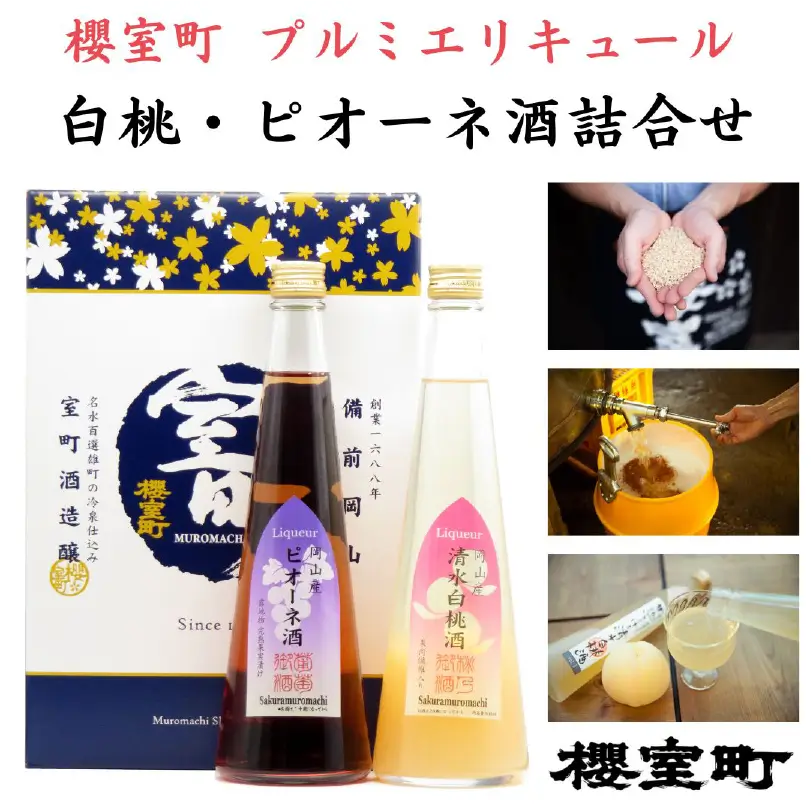 櫻室町　プルミエリキュール　白桃・ピオーネ酒詰合せ