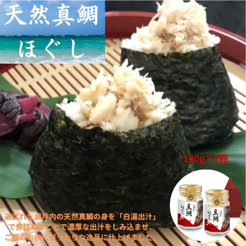 天然真鯛ほぐし(2瓶)