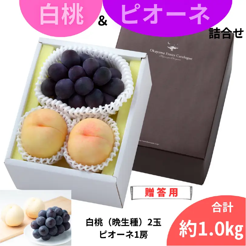 白桃とピオーネのセット【8月下旬～9月中旬発送】