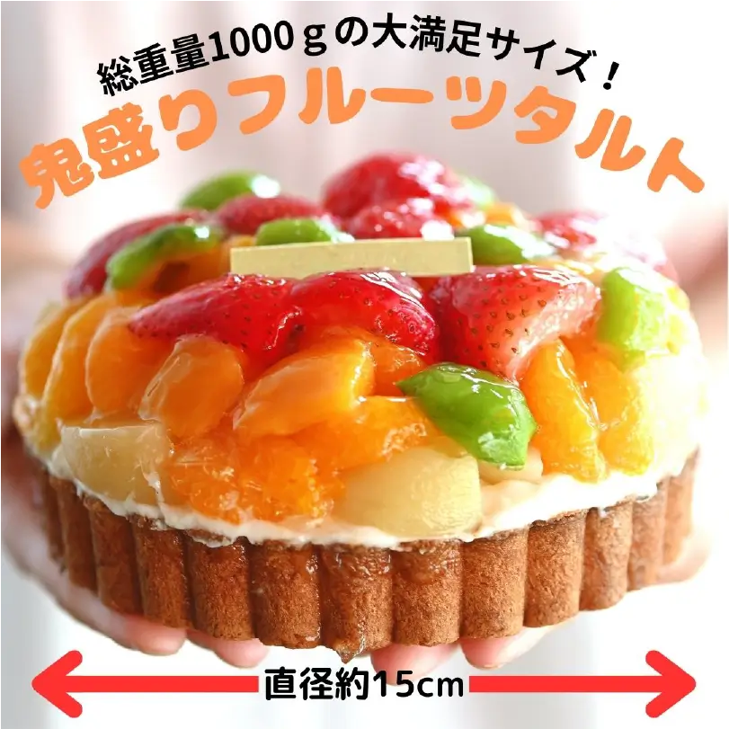 【フルーツたっぷり400ｇ使用！】鬼盛りフルーツタルト5号（直径15cm）