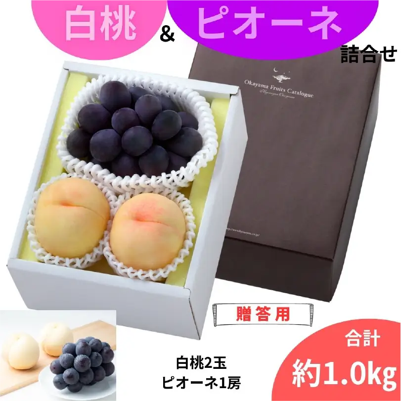 夏の白桃とピオーネのセット【7月上旬～8月中旬発送】
