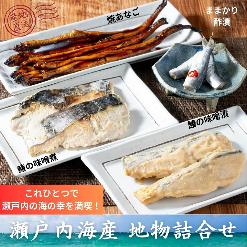 瀬戸内海産　地物詰合せ