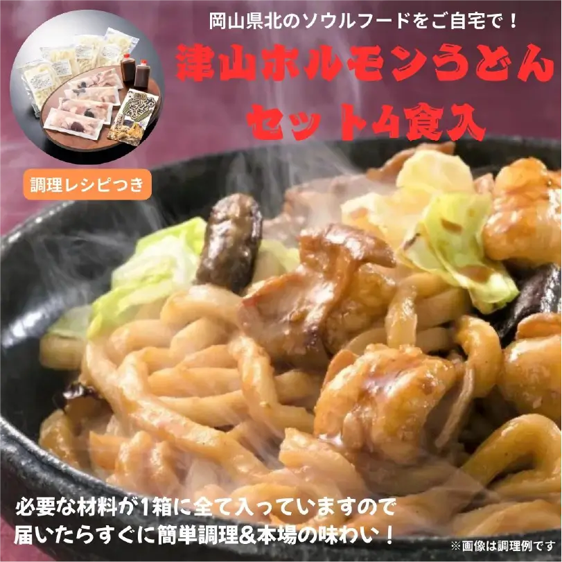 津山ホルモンうどんセット4食入