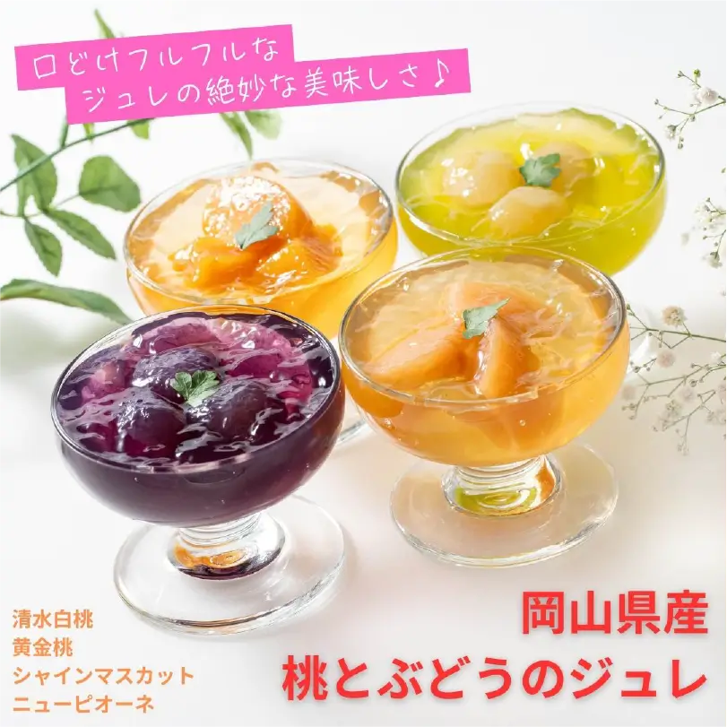 岡山県産桃とぶどうのジュレ4本