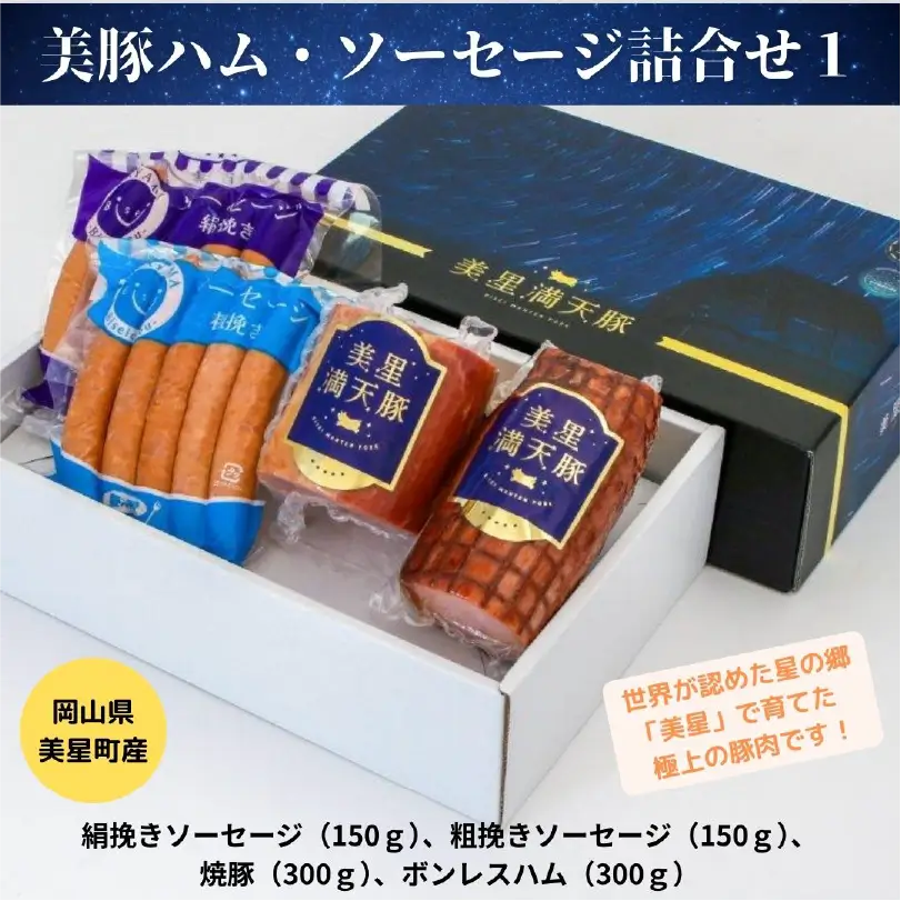 美豚ハム・ソーセージ詰合せ１