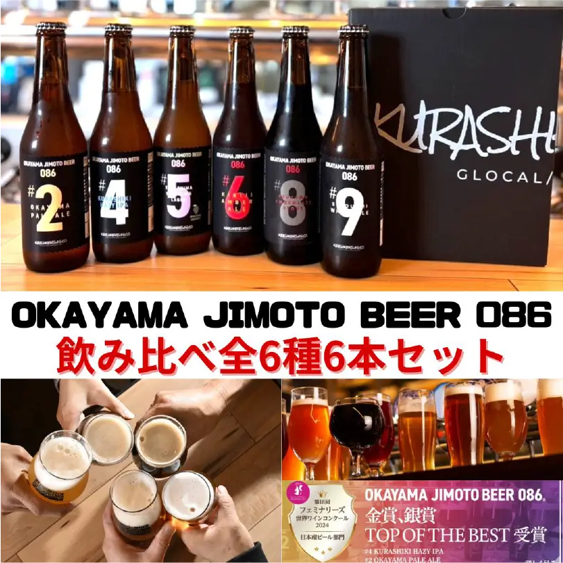 OKAYAMA JIMOTO BEER 086 飲み比べ全6種6本セット