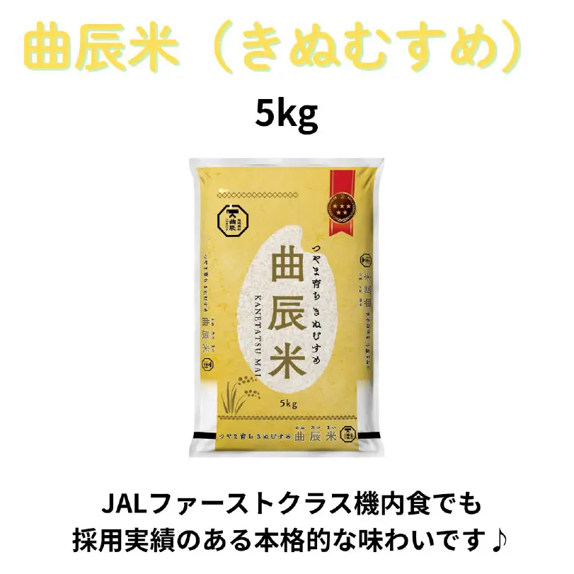 令和7年度産　曲辰米（きぬむすめ）5kg