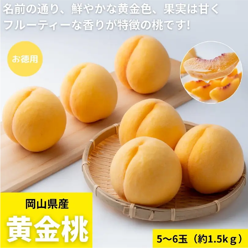 お徳用　岡山県産黄金桃1.5kg（5～6玉）【8月下旬～9月上旬発送】