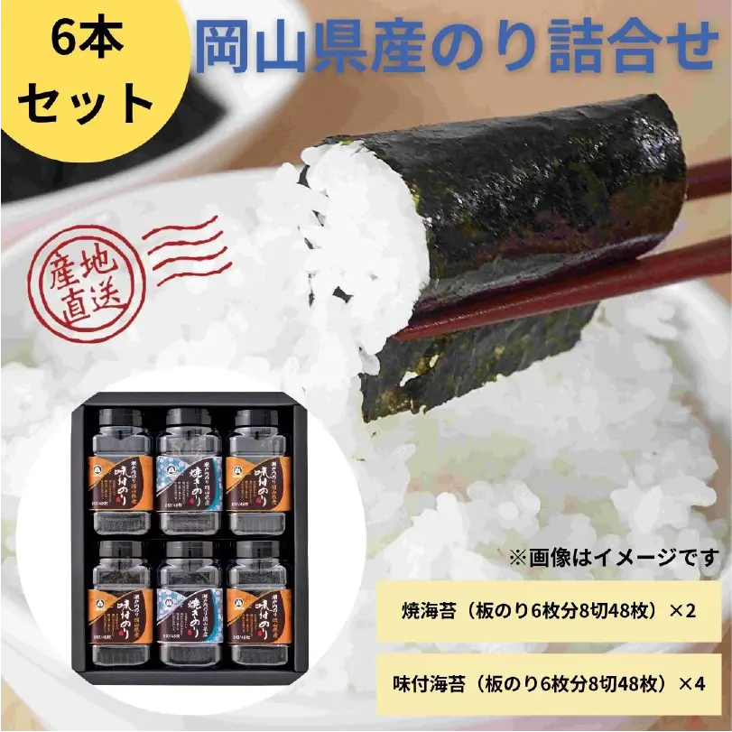 岡山県産のり詰合せ6本セット
