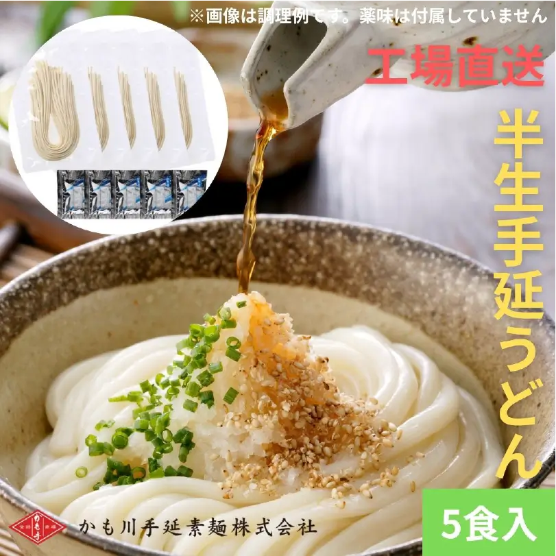 工場直送半生手延うどん（つゆ付）