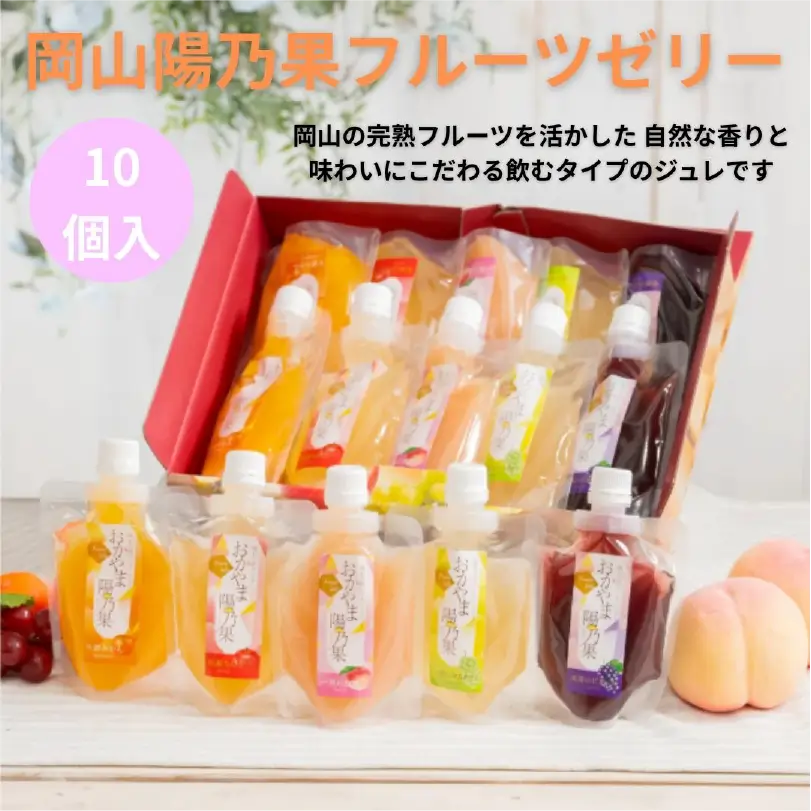 岡山陽乃果フルーツゼリー10個入