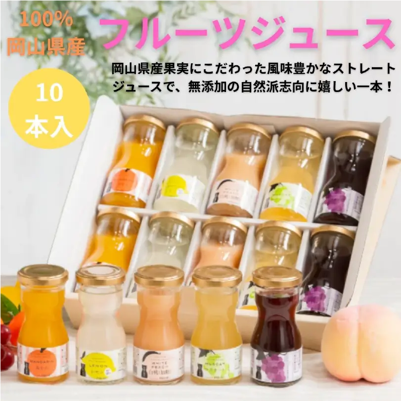 100％岡山県産フルーツジュース10本入