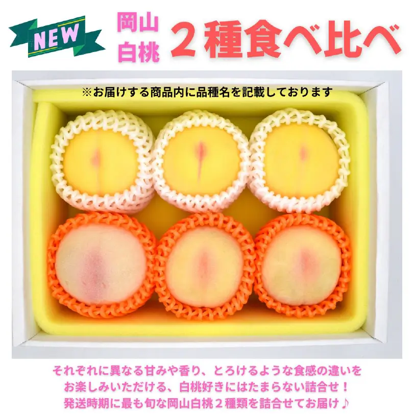 岡山白桃2種食べ比べ【7月中旬～8月下旬発送】