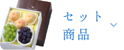 セット商品