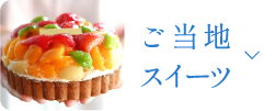 ご当地スイーツ